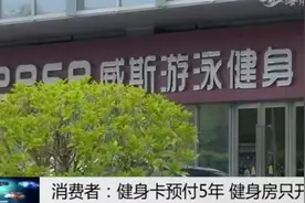 维权！300多人，100多万元！福州这家健身房为何大门紧锁，人去楼空？图片