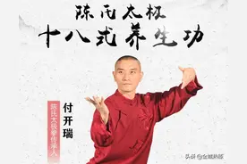 居家养生练太极！奉上陈氏太极十八式养生功图片