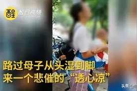 佛山  遭高空泼水年轻妈妈痛声大哭 当地警方介入调查图片