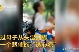 佛山  遭高空泼水年轻妈妈痛声大哭 当地警方介入调查图片