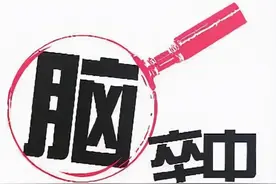 复发率高的脑卒中又到了高发季节！赶快提前预防起来图片