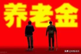 社保基金收支缺口超6000亿，设定养老金上限比延迟退休更重要图片