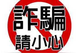网上骗局套路深，这些“坑”你踩了吗？图片