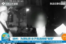 “熊孩子”在家恶作剧 报警后喊着“救命啊救命啊”图片