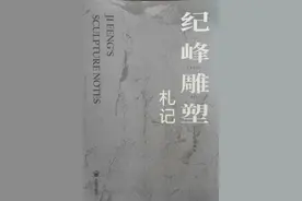 《纪峰雕塑札记》在京出版 韩美林、朱永新作序图片