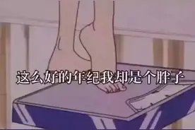 表情包：这么好的年纪我却是个胖子图片