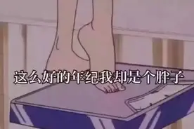 表情包：这么好的年纪我却是个胖子图片