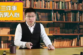 最伤男人心的3件事，聪明女人一件也不做，有你吗？视频封面