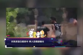 八卦 许凯夜宿白鹿家中 两人恋情疑曝光视频封面
