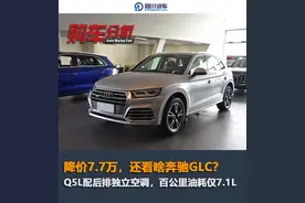 部分地区优惠7.7万，配独立空调的Q5L，油耗7.1L，还看啥GLC？图片