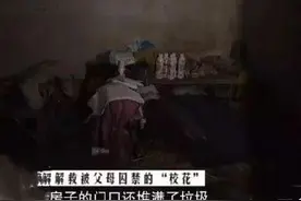 湖北“校花”因早恋怀孕，被母亲关地窖5年，获救时体重仅60斤图片