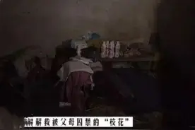 湖北“校花”因早恋怀孕，被母亲关地窖5年，获救时体重仅60斤图片