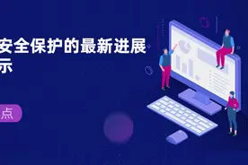 赛迪观点：国外数据安全保护的最新进展、特点及启示图片