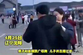 辽宁沈阳：男子和阿姨跳舞被儿子直播，"给你加满油，回家别瞎说"图片
