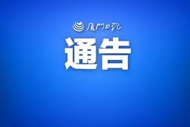 事关清明祭扫！厦门发布最新通告图片