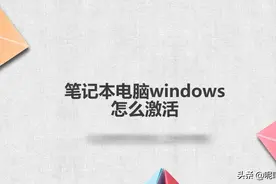 笔记本电脑windows怎么激活图片