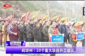 阿坝州：20个重大项目开工建设视频封面