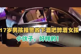 2名未成年女孩酒吧喝醉，被陌生男子带走，17岁男孩力挽狂澜图片