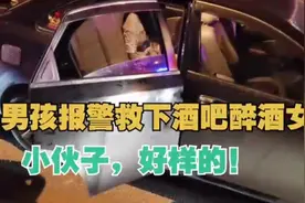 2名未成年女孩酒吧喝醉，被陌生男子带走，17岁男孩力挽狂澜图片