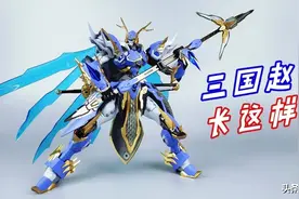 三国赵云变成机甲后居然长这样？无双模型合金成品赵云图片