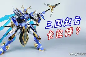 三国赵云变成机甲后居然长这样？无双模型合金成品赵云图片