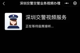 18项交通违法不用跑窗口！深圳处理扣车扣证面对面“视频办”图片