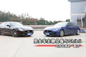 玛莎拉蒂的“魅力”，男女车主聊总裁与Ghibli视频封面