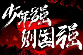 超燃MV《少年中国说》图片