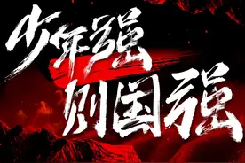 超燃MV《少年中国说》图片