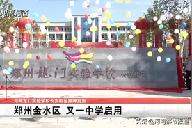 郑州龙门实验学校长安校区揭牌，正式启用图片
