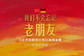 时政新闻眼丨一次特殊的视频会晤，习近平为“老朋友”谈起这句中国名言图片