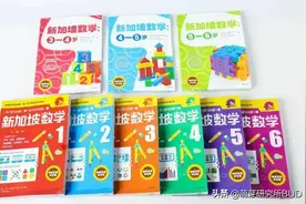 新加坡数学、公文数学、加州数学、摩比数学，4大门派你是哪派？图片