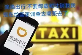 滴滴出行被整改，没有注册的，暂时无法注册，请各位相互告知图片