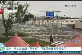 高科技救人！无人机夜间“开天眼” 芦苇荡中找到失踪女子图片