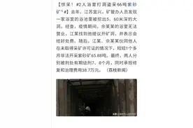 江苏宜兴：惊呆！2人浴室打洞盗采66吨紫砂矿图片
