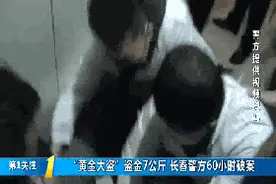 精神小伙伪装驼背老人，盗窃黄金7公斤，双阳区“3.19”特大黄金珠宝案告破图片