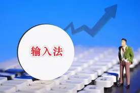 你电脑里的输入法有弹窗广告吗？五个纯净系统输入法，附使用技巧图片