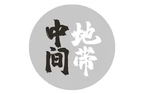 我想做一档播客，它叫「中间地带」图片