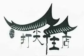 古代人常说的的一句话，客官，打尖还是住店？为何会说“打尖”？图片