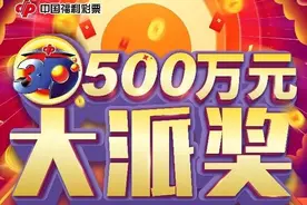 贵州福彩3D游戏500万大派奖开启图片
