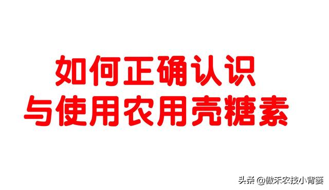 既是杀菌剂也是诱抗素，既有药效也有肥效——农用壳糖素不简单