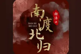 《南渡北归》：品味民国大师家国情怀与喜怒哀愁图片