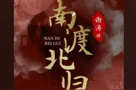 《南渡北归》：品味民国大师家国情怀与喜怒哀愁图片