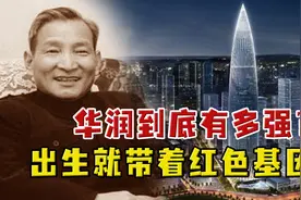 华润到底有多强？由博古的弟弟秦邦礼一手创立，现已成四大财团图片