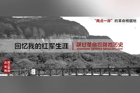 【党史博览】【回忆我的红军生涯】奉命建红军图片