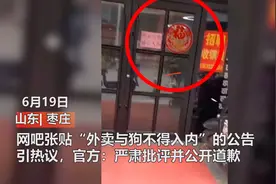 “外卖与狗禁止入内！”山东一网吧张贴告示引公愤，文旅局：责令深刻反省并道歉图片