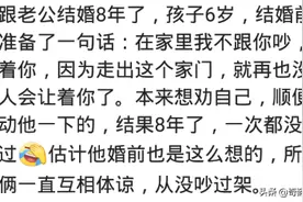 夫妻间是怎样相互折磨作死的？网友：守活寡，一天说不够十句话图片
