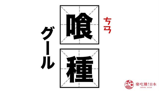 《东京喰种》不是念「食」啦！4个中国人易误读的日本名字