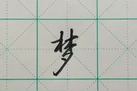 难写的字系列之棋、梦、劲、蝶图片