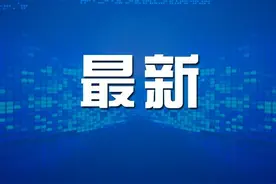 最新！洛阳市人大常委会任免名单图片